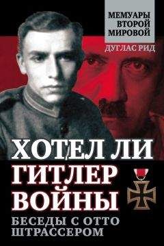 Дуглас Рид - Хотел ли Гитлер войны. Беседы с Отто Штрассером - Читать 📖 Читать онлайн 👀 Читаемые книги читать онлайн бесплатно 🔥 booksread-online.com