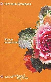 Светлана Демидова - Милое коварство - Читать 📖 Читать онлайн 👀 Читаемые книги читать онлайн бесплатно 🔥 booksread-online.com