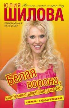 Юлия Шилова - Белая ворона, или В меня влюблен даже бог - Читать 📖 Читать онлайн 👀 Читаемые книги читать онлайн бесплатно 🔥 booksread-online.com