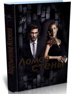 Ксения Мартьянова - Ломая стены - Читать | Читать онлайн | Читаемые книги читать онлайн бесплатно | booksread-online.com