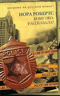 Нора Робертс - Кому она рассказала? - Читать 📖 Читать онлайн 👀 Читаемые книги читать онлайн бесплатно 🔥 booksread-online.com