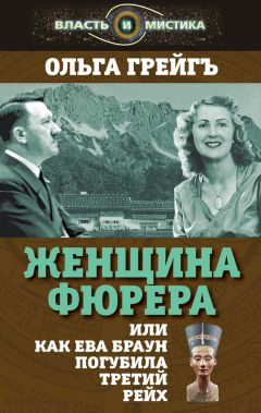 Ольга Грейгъ - Женщина фюрера, или Как Ева Браун погубила Третий рейх - Читать 📖 Читать онлайн 👀 Читаемые книги читать онлайн бесплатно 🔥 booksread-online.com