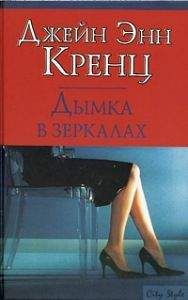 Джейн Кренц - Дымка в зеркалах - Читать 📖 Читать онлайн 👀 Читаемые книги читать онлайн бесплатно 🔥 booksread-online.com