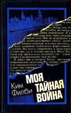 Ким Филби - Моя тайная война: Воспоминания советского разведчика - Читать | Читать онлайн | Читаемые книги читать онлайн бесплатно | booksread-online.com