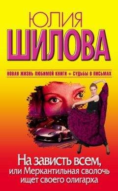 Юлия Шилова - На зависть всем, или Меркантильная сволочь ищет своего олигарха - Читать 📖 Читать онлайн 👀 Читаемые книги читать онлайн бесплатно 🔥 booksread-online.com