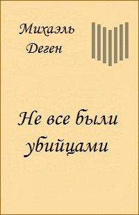 Михаэль Деген - Не все были убийцами (История одного Берлинского детства) - Читать 📖 Читать онлайн 👀 Читаемые книги читать онлайн бесплатно 🔥 booksread-online.com