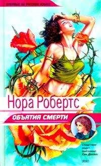 Нора Робертс - Объятия смерти - Читать 📖 Читать онлайн 👀 Читаемые книги читать онлайн бесплатно 🔥 booksread-online.com
