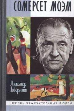Александр Ливергант - Сомерсет Моэм - Читать 📖 Читать онлайн 👀 Читаемые книги читать онлайн бесплатно 🔥 booksread-online.com