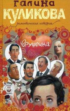 Галина Куликова - Врушечка - Читать 📖 Читать онлайн 👀 Читаемые книги читать онлайн бесплатно 🔥 booksread-online.com