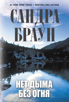 Сандра Браун - Нет дыма без огня - Читать 📖 Читать онлайн 👀 Читаемые книги читать онлайн бесплатно 🔥 booksread-online.com
