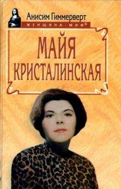 Анисим Гиммерверт - Майя Кристалинская. И все сбылось и не сбылось - Читать | Читать онлайн | Читаемые книги читать онлайн бесплатно | booksread-online.com