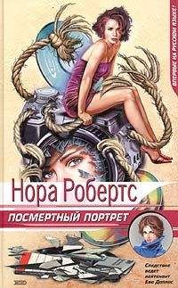 Нора Робертс - Посмертный портрет - Читать 📖 Читать онлайн 👀 Читаемые книги читать онлайн бесплатно 🔥 booksread-online.com