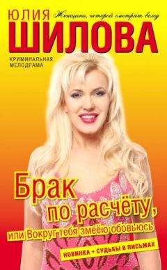 Юлия Шилова - Брак по расчёту, или Вокруг тебя змеёю обовьюсь - Читать 📖 Читать онлайн 👀 Читаемые книги читать онлайн бесплатно 🔥 booksread-online.com