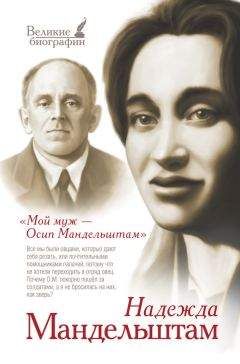 Надежда Мандельштам - Мой муж – Осип Мандельштам - Читать | Читать онлайн | Читаемые книги читать онлайн бесплатно | booksread-online.com