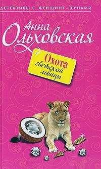 Анна Ольховская - Охота светской львицы - Читать 📖 Читать онлайн 👀 Читаемые книги читать онлайн бесплатно 🔥 booksread-online.com