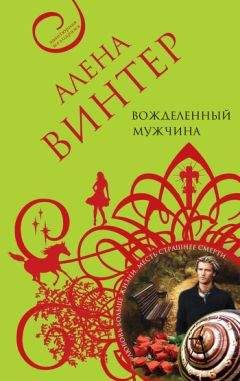 Алена Винтер - Вожделенный мужчина - Читать 📖 Читать онлайн 👀 Читаемые книги читать онлайн бесплатно 🔥 booksread-online.com