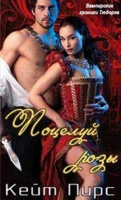 Кейт Пирс - Поцелуй розы - Читать Читать онлайн Читаемые книги читать онлайн бесплатно booksread-online.com