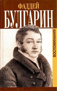 Фаддей Булгарин - Воспоминания - Читать 📖 Читать онлайн 👀 Читаемые книги читать онлайн бесплатно 🔥 booksread-online.com