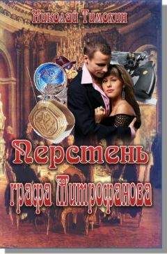 Николай Тимохин - Перстень графа Митрофанова - Читать | Читать онлайн | Читаемые книги читать онлайн бесплатно | booksread-online.com
