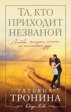 Татьяна Тронина - Та, кто приходит незваной - Читать 📖 Читать онлайн 👀 Читаемые книги читать онлайн бесплатно 🔥 booksread-online.com
