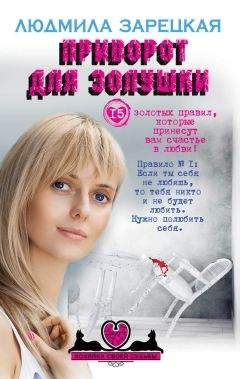 Людмила Зарецкая - Приворот для Золушки - Читать 📖 Читать онлайн 👀 Читаемые книги читать онлайн бесплатно 🔥 booksread-online.com