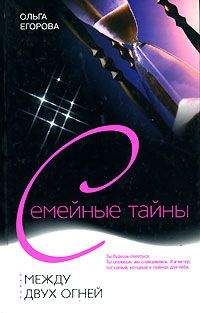 Ольга Егорова - Между двух огней - Читать 📖 Читать онлайн 👀 Читаемые книги читать онлайн бесплатно 🔥 booksread-online.com