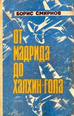 Борис Смирнов - От Мадрида до Халкин-Гола - Читать 📖 Читать онлайн 👀 Читаемые книги читать онлайн бесплатно 🔥 booksread-online.com