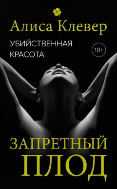 Алиса Клевер - Убийственная красота. Запретный плод - Читать 📖 Читать онлайн 👀 Читаемые книги читать онлайн бесплатно 🔥 booksread-online.com