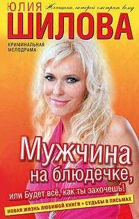 Юлия Шилова - Мужчина на блюдечке, или Будет всё, как ты захочешь - Читать 📖 Читать онлайн 👀 Читаемые книги читать онлайн бесплатно 🔥 booksread-online.com