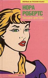 Нора Робертс - Западня для Евы - Читать 📖 Читать онлайн 👀 Читаемые книги читать онлайн бесплатно 🔥 booksread-online.com