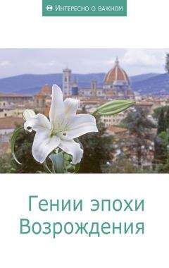 Сборник статей - Гении эпохи Возрождения - Читать 📖 Читать онлайн 👀 Читаемые книги читать онлайн бесплатно 🔥 booksread-online.com