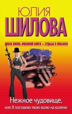 Юлия Шилова - Нежное чудовище, или Я поставлю твою волю на колени - Читать 📖 Читать онлайн 👀 Читаемые книги читать онлайн бесплатно 🔥 booksread-online.com