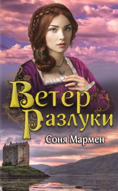 Соня Мармен - Ветер разлуки - Читать 📖 Читать онлайн 👀 Читаемые книги читать онлайн бесплатно 🔥 booksread-online.com