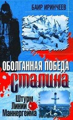 Баир Иринчеев - Оболганная победа Сталина. Штурм Линии Маннергейма - Читать 📖 Читать онлайн 👀 Читаемые книги читать онлайн бесплатно 🔥 booksread-online.com