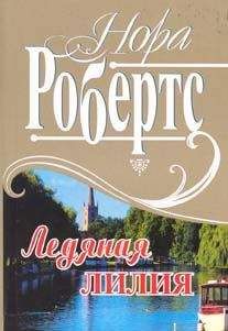 Нора Робертс - Рожденная во льду - Читать 📖 Читать онлайн 👀 Читаемые книги читать онлайн бесплатно 🔥 booksread-online.com