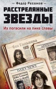 Федор Раззаков - Расстрелянные звезды. Их погасили на пике славы - Читать 📖 Читать онлайн 👀 Читаемые книги читать онлайн бесплатно 🔥 booksread-online.com
