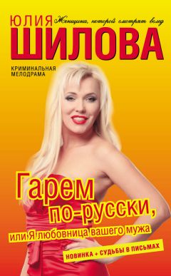 Юлия Шилова - Гарем по-русски, или Я любовница вашего мужа - Читать 📖 Читать онлайн 👀 Читаемые книги читать онлайн бесплатно 🔥 booksread-online.com