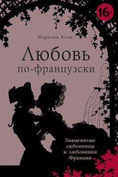 Мэрилин Ялом - Любовь по-французски - Читать | Читать онлайн | Читаемые книги читать онлайн бесплатно | booksread-online.com