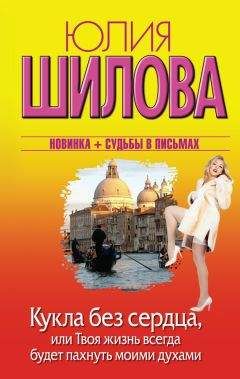 Юлия Шилова - Кукла без сердца, или Твоя жизнь всегда будет пахнуть моими духами - Читать 📖 Читать онлайн 👀 Читаемые книги читать онлайн бесплатно 🔥 booksread-online.com
