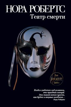 Нора Робертс - Театр смерти - Читать 📖 Читать онлайн 👀 Читаемые книги читать онлайн бесплатно 🔥 booksread-online.com