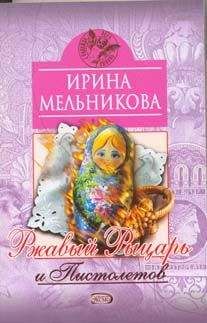 Ирина Мельникова - Ржавый Рыцарь и Пистолетов - Читать 📖 Читать онлайн 👀 Читаемые книги читать онлайн бесплатно 🔥 booksread-online.com