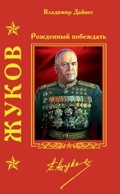Владимир Дайнес - Жуков. Рожденный побеждать - Читать 📖 Читать онлайн 👀 Читаемые книги читать онлайн бесплатно 🔥 booksread-online.com