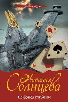 Наталья Солнцева - Не бойся глубины - Читать 📖 Читать онлайн 👀 Читаемые книги читать онлайн бесплатно 🔥 booksread-online.com