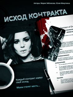 Юлия Михуткина - Исход контракта (СИ) - Читать | Читать онлайн | Читаемые книги читать онлайн бесплатно | booksread-online.com