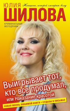 Юлия Шилова - Выигрывает тот, кто все продумал, или Наказание красотой - Читать | Читать онлайн | Читаемые книги читать онлайн бесплатно | booksread-online.com