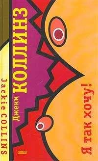 Джеки Коллинз - Я так хочу! - Читать | Читать онлайн | Читаемые книги читать онлайн бесплатно | booksread-online.com