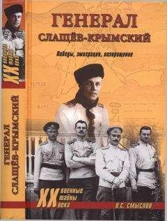Олег Смыслов - Генерал Слащев-Крымский - Читать 📖 Читать онлайн 👀 Читаемые книги читать онлайн бесплатно 🔥 booksread-online.com