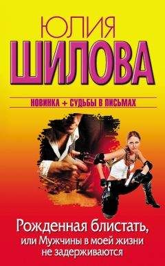 Юлия Шилова - Рожденная блистать, или Мужчины в моей жизни не задерживаются - Читать 📖 Читать онлайн 👀 Читаемые книги читать онлайн бесплатно 🔥 booksread-online.com