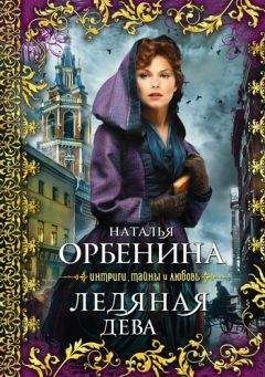 Наталия Орбенина - Ледяная дева - Читать | Читать онлайн | Читаемые книги читать онлайн бесплатно | booksread-online.com