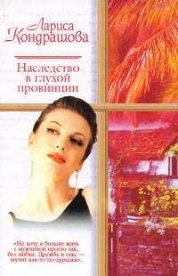 Лариса Шкатула - Наследство в глухой провинции - Читать 📖 Читать онлайн 👀 Читаемые книги читать онлайн бесплатно 🔥 booksread-online.com